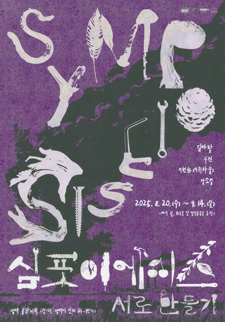 《SYMPOIESIS: 서로 만들기》